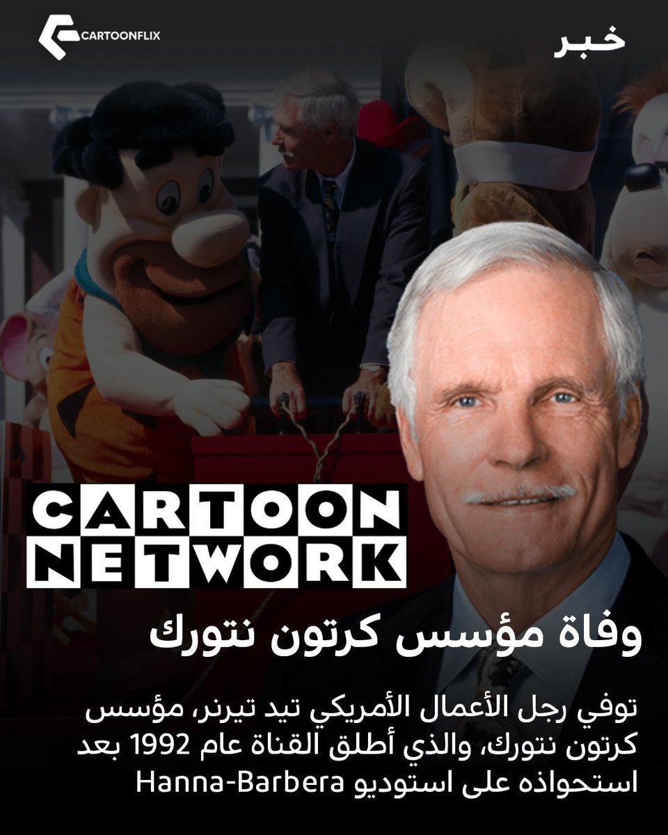 CartoonflixOFF's tweet photo. توفي رجل الأعمال الأمريكي تيد تيرنر، مؤسس كرتون نتورك، والذي أطلق القناة عام 1992 بعد استحواذه على استوديو Hanna-Barbera https://t.co/mIunCX84io