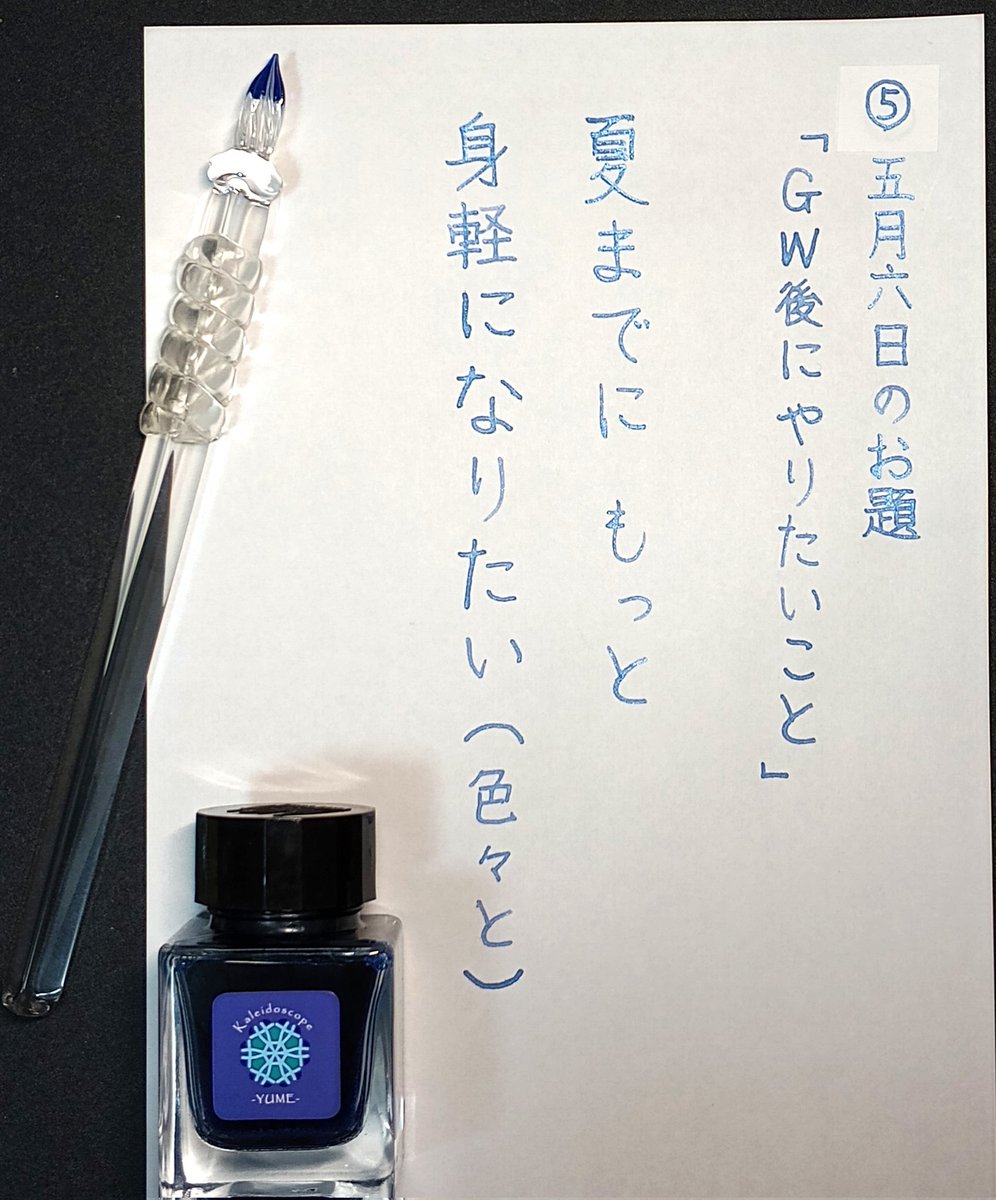D_stroller's tweet photo. 手書き投稿キャンペーン
#GW書く習慣
#ペンハウスのGW
Day5「GW後にやりたいこと」
【ﾍﾟﾝ】ガラス工房まつぼっくり　トライアングル　
【ｲﾝｸ】TonoandLims　Kaleidoscope -YUME- https://t.co/g5ASJpa57c
