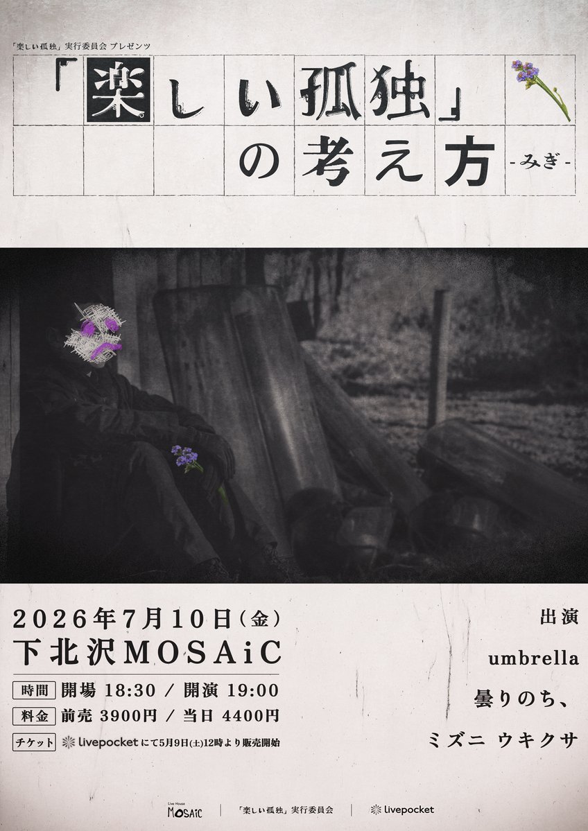 【umbrella NEW SCHEDULE】
2026年7月10日（金）下北沢MOSAiC
「楽しい孤独」の考え方
-みぎ-
 
【出演】
umbrella
曇りのち、
ミズニ ウキクサ
 
前売3900円 / 当日4400円
OPEN18:30 / START19:00
 
【チケット】
LivePocketにて5月9日（土）12時より販売開始
▼チケットURL
 livepocket.jp/e/2d63h