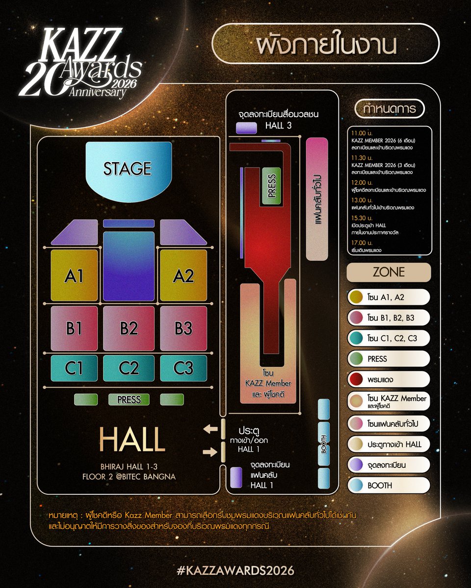 ✨ ผังภายในงาน #KAZZAWARDS2026  ✨

วันที่ 14 พฤษภาคม 2569
@ BITEC BANGNA

📝 รายละเอียดเพิ่มเติม
1. เวลา 11.00 น. : KAZZ MEMBER 2026 (6 เดือน) ลงทะเบียนและเข้าบริเวณพรมแดง
2. เวลา 11.30 น. : KAZZ MEMBER 2026 (3 เดือน) ลงทะเบียนและเข้าบริเวณพรมแดง
3. เวลา 12.00 น. :