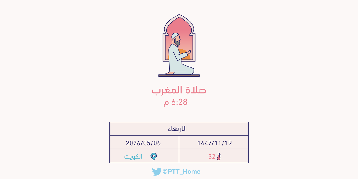 PTT_Kuwait's tweet photo. حان الان وقت صلاة المغرب حسب التوقيت المحلي لـمدينة #الكويت  6:28 م https://t.co/ZbQLHyQ9ao