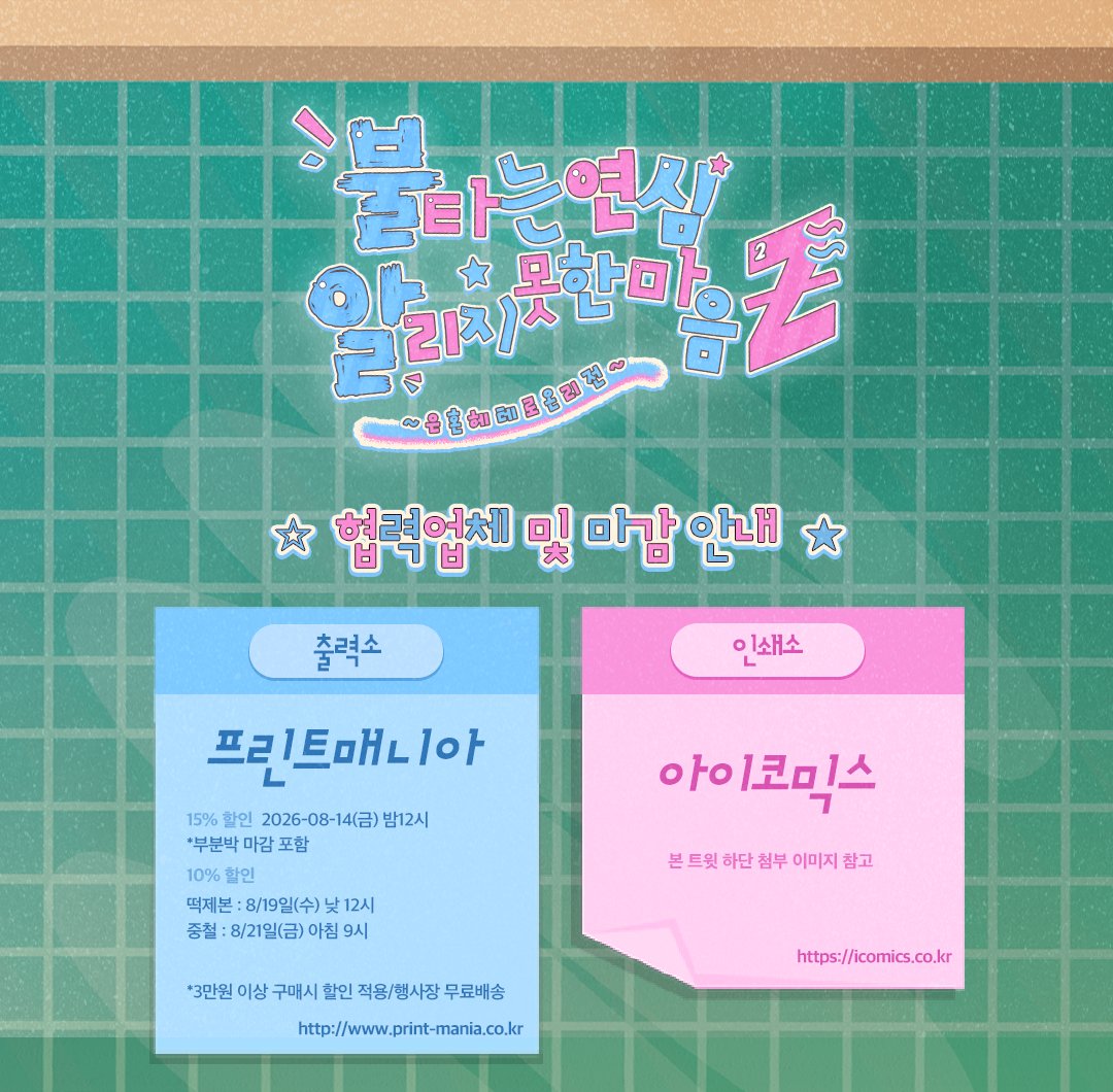 gtmhlonly's tweet photo. 🩷 협력 업체 및 마감 일정 안내

- 프린트매니아
- 아이코믹스

자세한 사항은 이미지 참고 부탁드립니다. https://t.co/eeAYFmUzn3