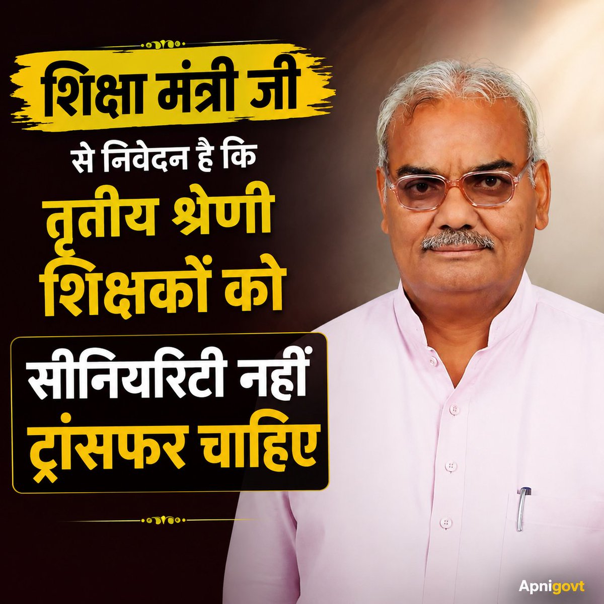 काफी सालों से शिक्षक परेशान है शिक्षा मंत्री जी से निवेदन है कि तृतीय श्रेणी शिक्षकों को
#सीनियरिटी_नहीं_ट्रांसफर_चाहिए
<a href="/madandilawar/">Madan Dilawar</a>
<a href="/Apnigovt/">Apni Govt</a>
