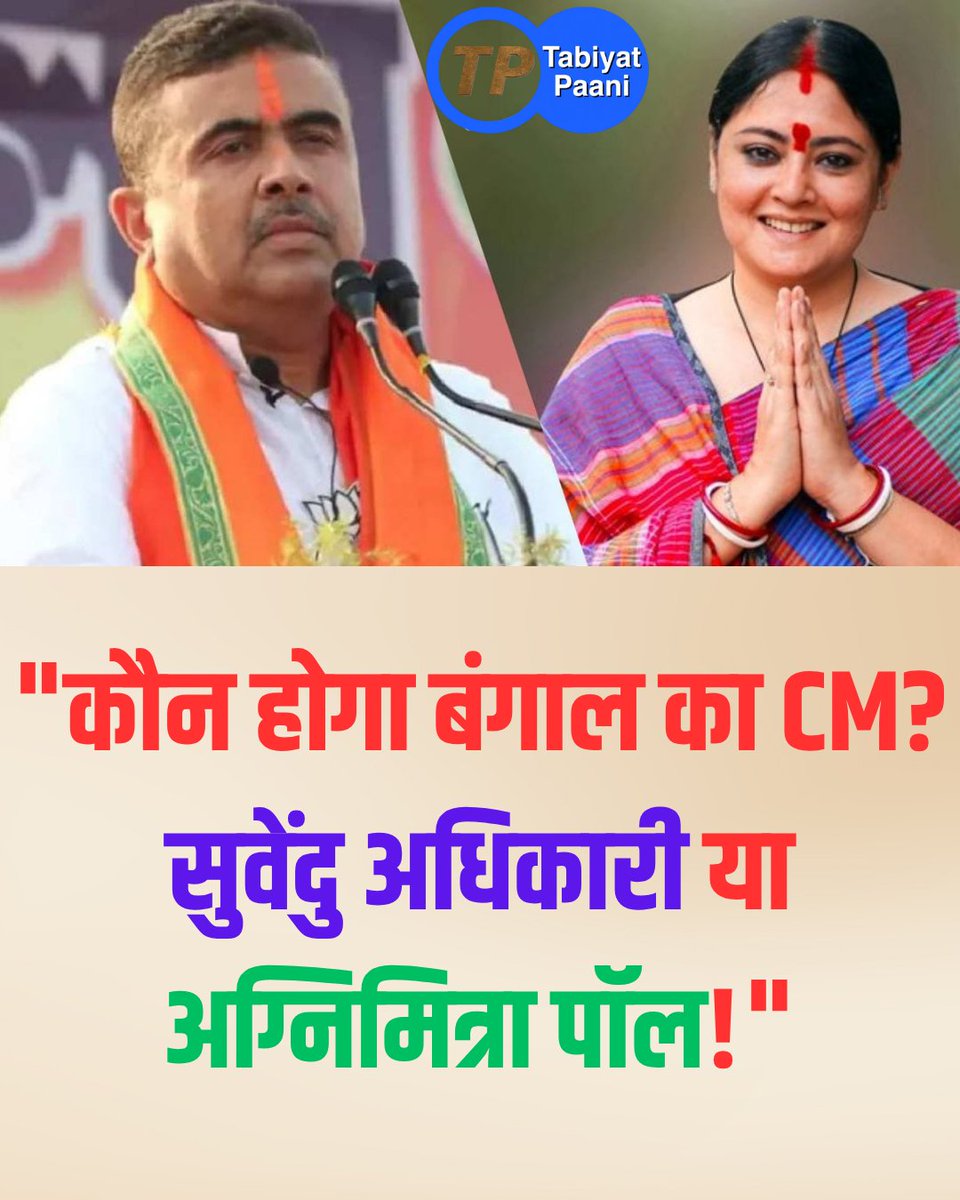 TPaani18956's tweet photo. पश्चिम बंगाल विधानसभा चुनाव जीतने के बाद बीजेपी में मुख्यमंत्री पद को लेकर कई नामों की चर्चा चल रही है! इस रेस में सुवेंदु अधिकारी सबसे आगे माने जा रहे हैं। उनके अलावा एक और नाम है अग्निमित्रा पॉल का!
#Westbengalelection 
#bengalcm 
#SuvenduAdhikari 
#agnimitrapaul 
#BJP4IND https://t.co/Wot9SeqLJf