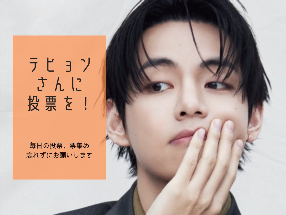 🐻テヒョンさんを応援するために📢 今日の投票ToDo ☑︎USEN推し活