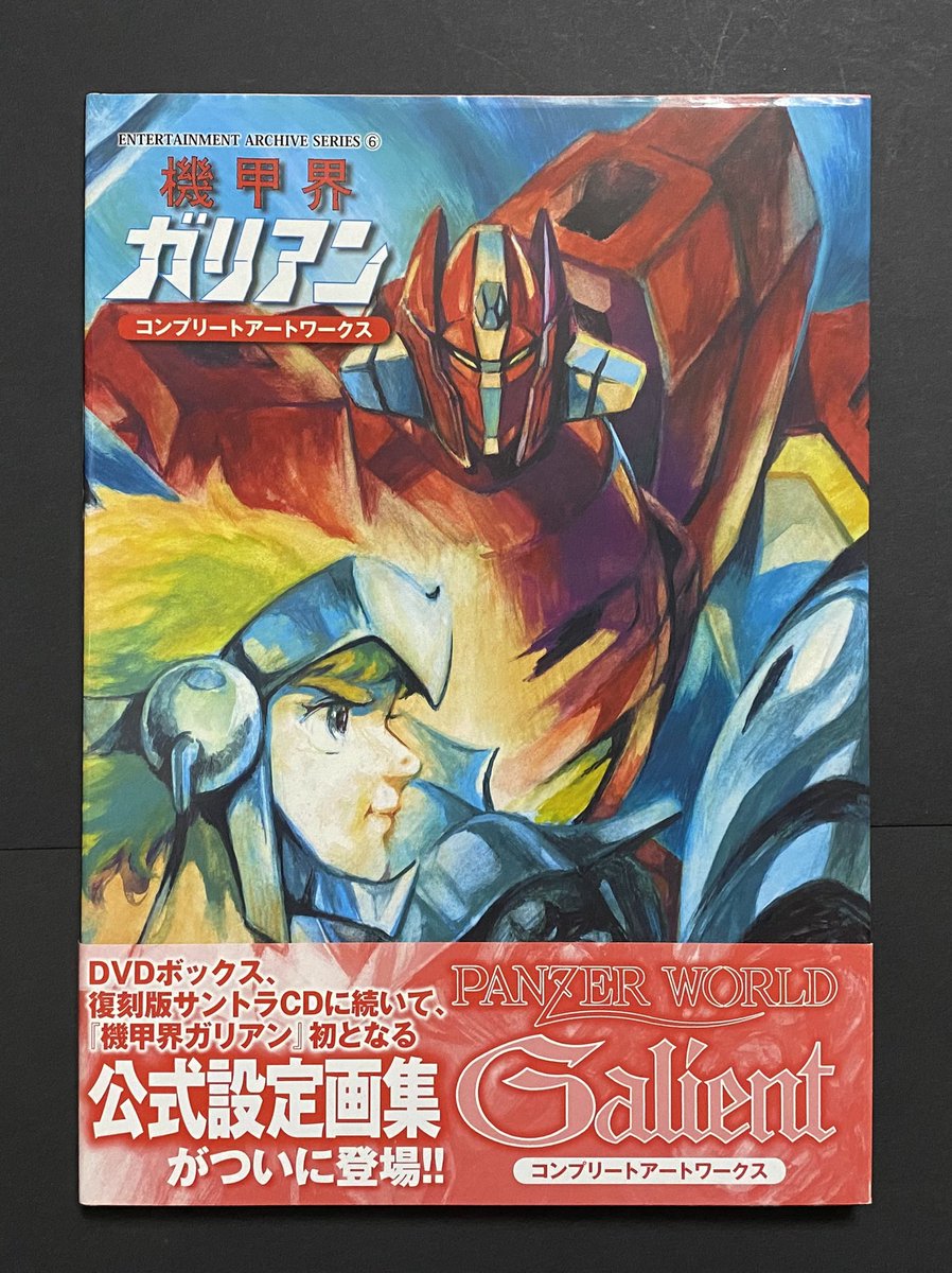 機甲界ガリアン コンプリートアートワークス #ガリアン #機甲界