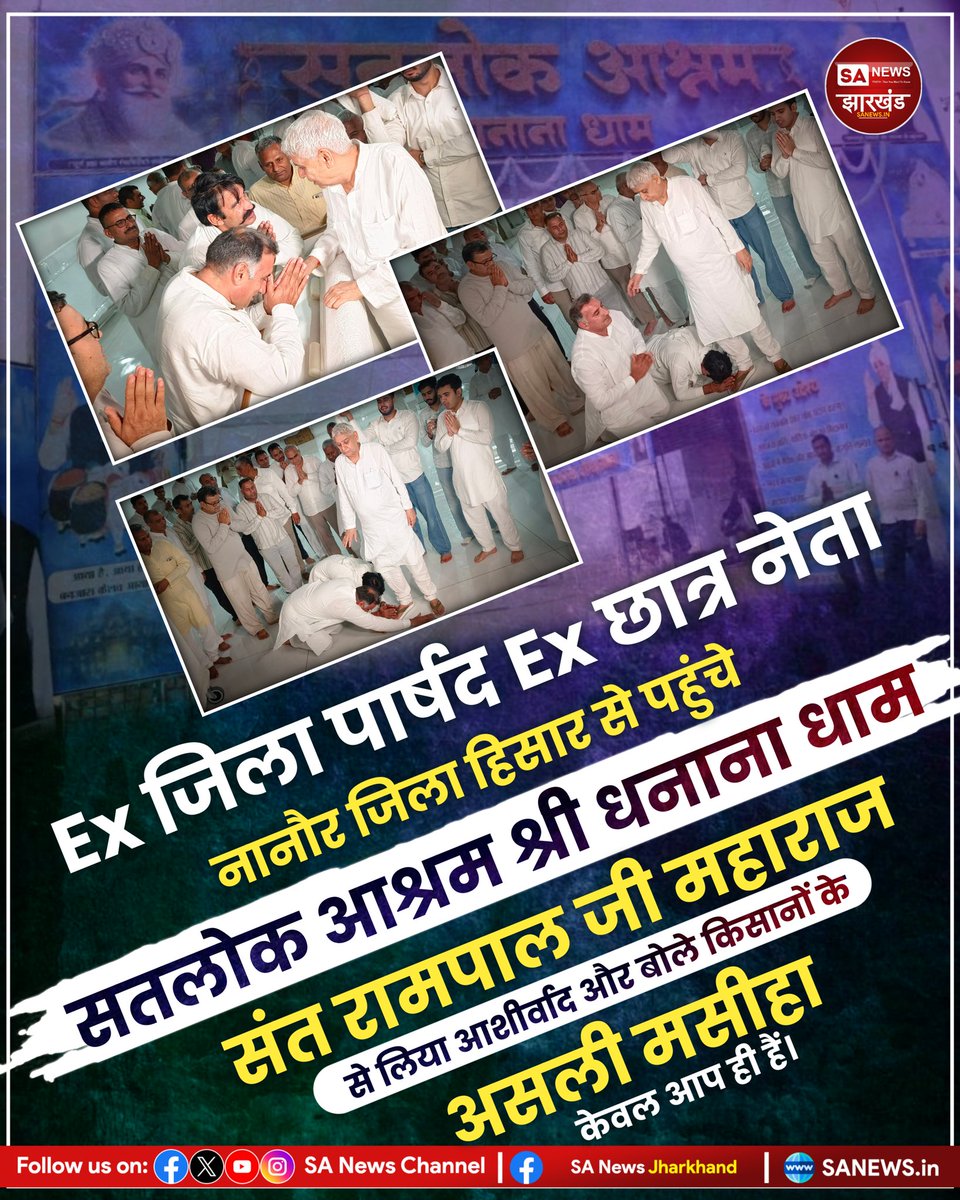 "किसानों के असली मसीहा केवल संत रामपाल जी महाराज ही हैं"

Ex जिला पार्षद Ex छात्र नेता नानौर जिला हिसार से पहुंचे सतलोक आश्रम श्री धनाना धाम लिया संत रामपाल जी महाराज से आशीर्वाद और उपरोक्त बातें कही !!
#SANewsJharkhand #SantRampalJiMaharaj #Hisar #haryana