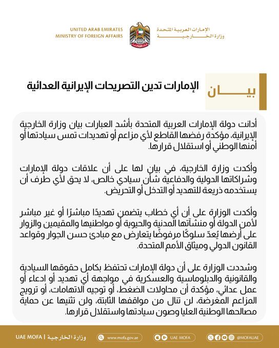 الإمارات تدين تصريحات إيران العدائية وتؤكد على سيادتها
