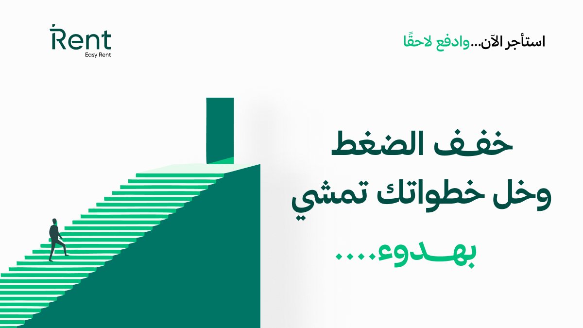 iRent_SA's tweet photo. البداية مو أصعب خطوة…
الأصعب إنك تبدأ تحت ضغط.
خفّف الضغط،
وخل خطواتك تمشي بهدوء.

#استأجر_الآن_وادفع_لاحقًا https://t.co/EIAPHzjRgx
