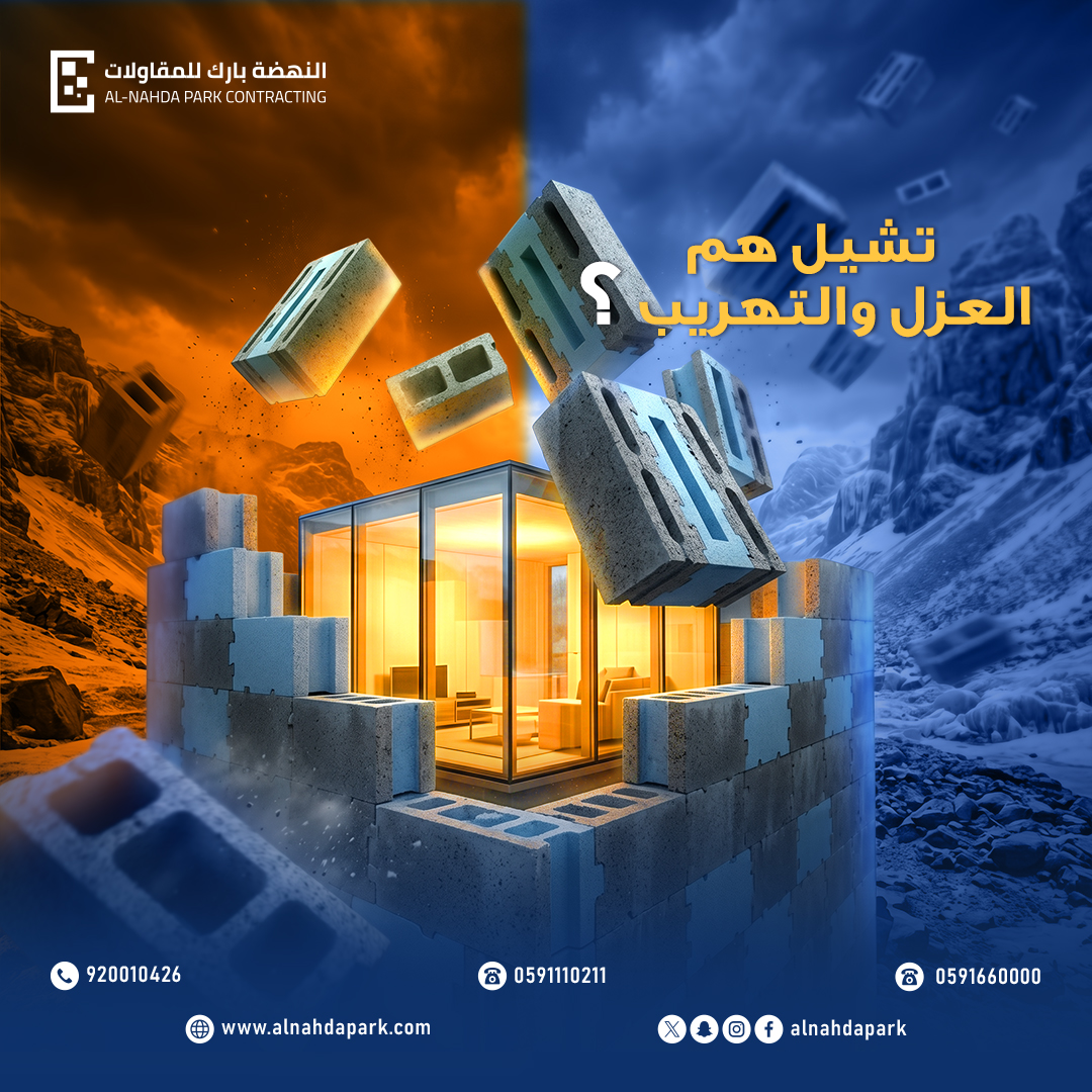 تشيل هم الحر والبرد؟ 🔥❄️

العزل الصح = راحة طول السنة + توفير في الطاقة 🏡

مع #النضة_بارك_للمقاولات  نضمن لك أفضل حلول العزل بأعلى جودة.

ابدأ الآن وخلي بيتك جاهز لكل الفصول!

#السعودية #مقاولات #بناء #تشطيب #توفير_الطاقة #ابها #بيوت #فلل
#بناء #مشاريع #هندسة #تنفيذ