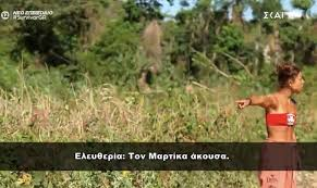 #survivorGR
Ποιος το κάνει αυτό (για Κούρτοβικ);
Να κρύβεται στα χόρτα για να κατασκοπεύει;
Α ρε δοξασμένη Ελευθερία, βρήκαμε κι άλλον κυράτσο😂😂