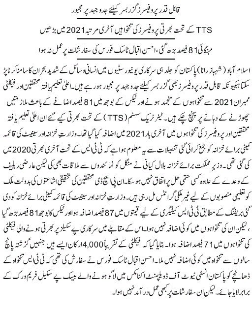 TTS salaries have not increased since 2021, while inflation &amp; taxes continue to rise. This is hurting faculty retention &amp; causing brain drain. Act now. Please

#ImplementTaskForceTTSSalaryRaiseRecommendations

<a href="/betterpakistan/">Ahsan Iqbal</a>
<a href="/Financegovpk/">Ministry of Finance, Government of Pakistan</a>
<a href="/DrNiazAhmadSI/">Niaz Ahmad Akhtar</a>
<a href="/hecpkofficial/">HEC Pakistan</a>