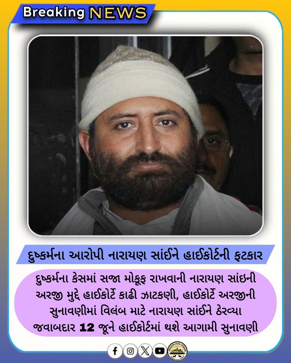Jnd_News_Net's tweet image. દુ*ષ્કર્મના આરોપી નારાયણ સાંઇને હાઇકોર્ટની ફટકાર

#NarayanSai #HighCourt #RapeCase #CourtNews #news