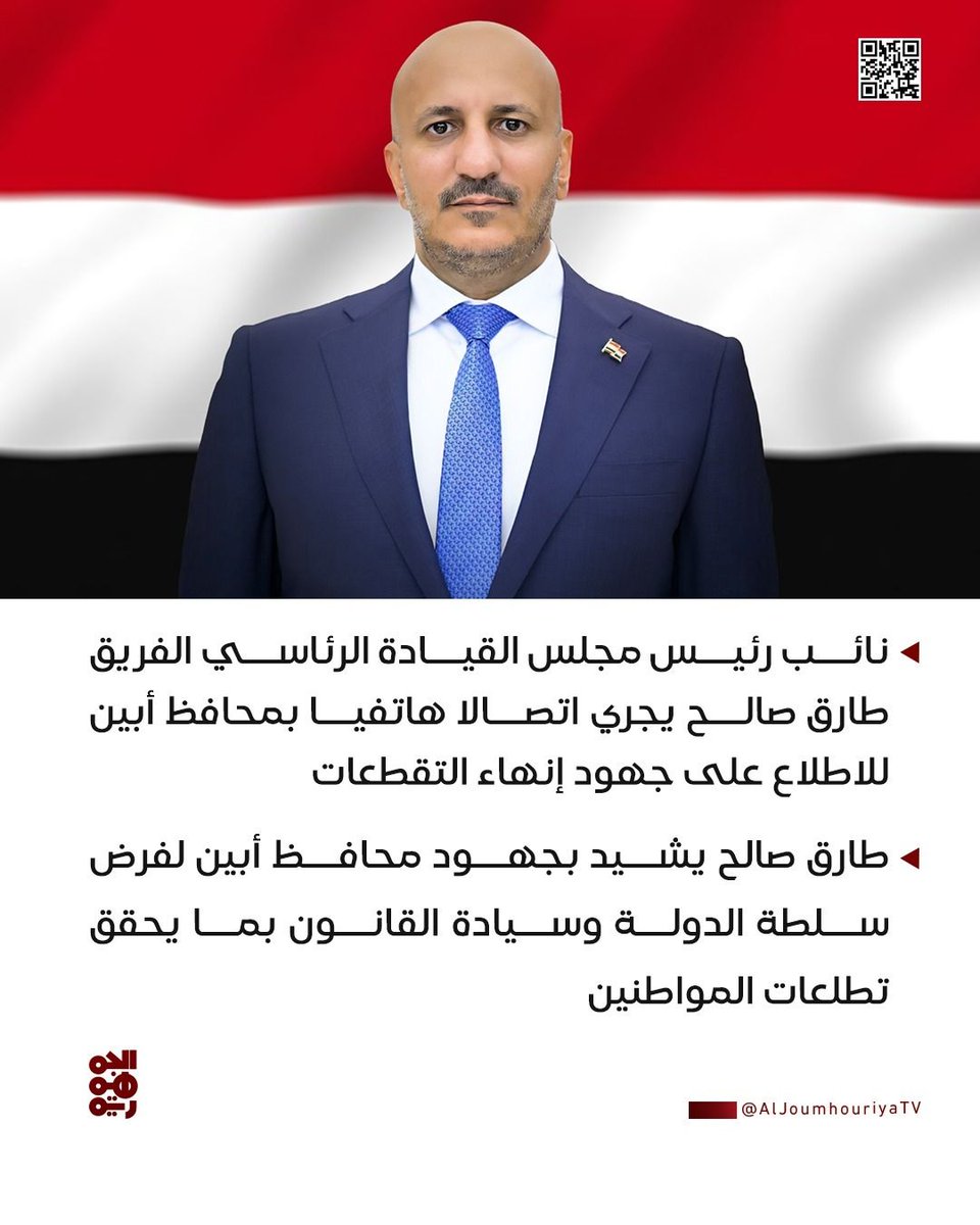 aljoumhouriyatv's tweet photo. نائب رئيس مجلس القيادة الرئاسي طارق صالح يشيد بجهود محافظ أبين لفرض سلطة الدولة وسيادة القانون
#قناة_الجمهورية https://t.co/nwsRoFntSp
