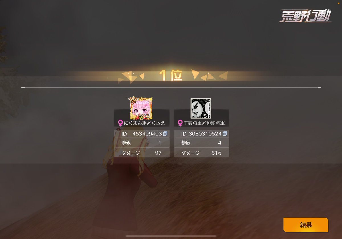 通常デュオ🥇
じじい魂の1キル🔫