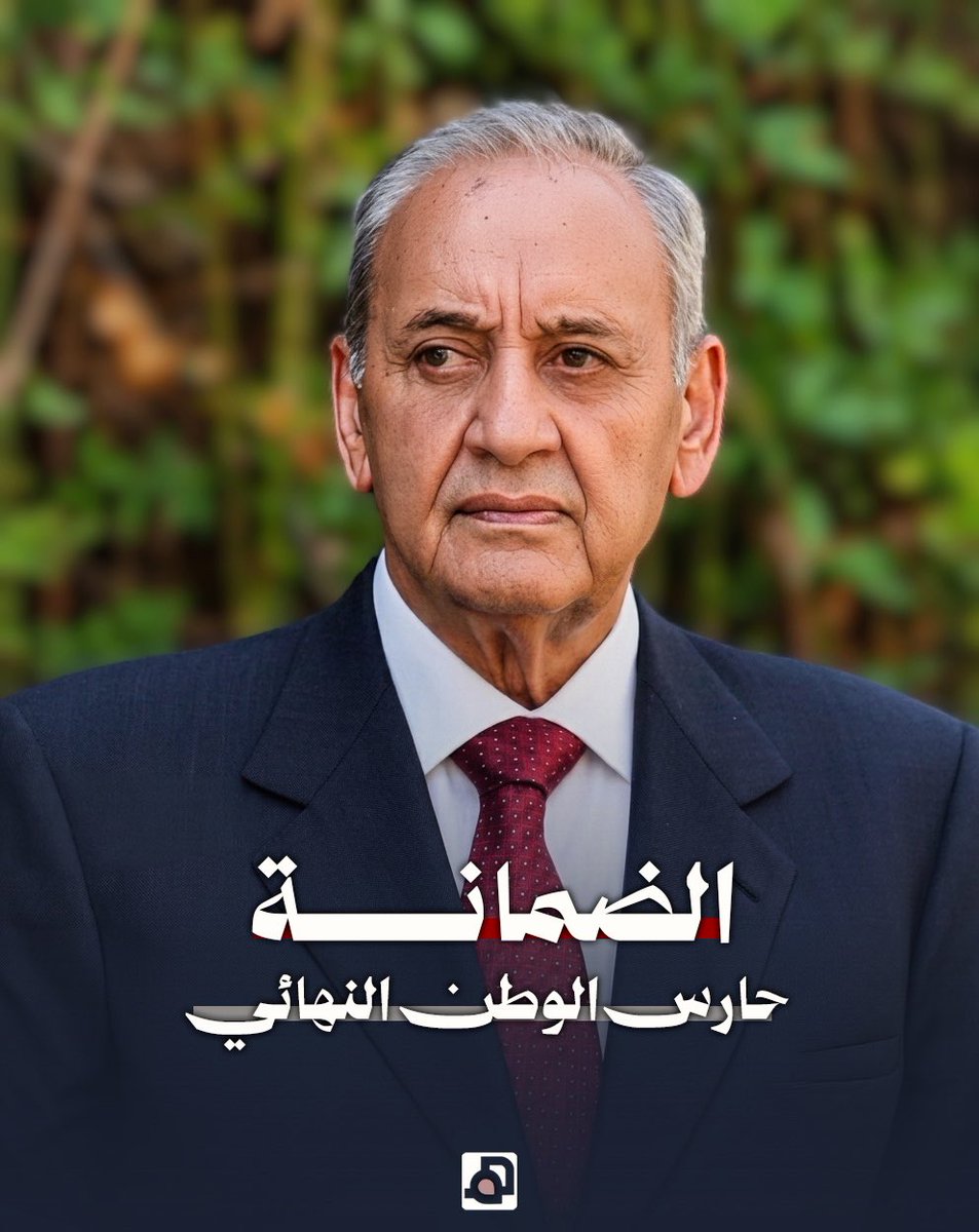 🔻 ابرز ما جاء في تصريح الرئيس نبيه بري لـ قناة الجزيرة:

عاجل | رئيس البرلمان اللبناني نبيه بري للجزيرة: عراقجي أكد لنا أن #لبنان جزء من أي اتفاق مع واشنطن لوقف إطلاق النار

عاجل | رئيس البرلمان اللبناني نبيه بري للجزيرة: أي اتفاق لبناني مع إسرائيل يحتاج إلى ضمانات لأنها لا