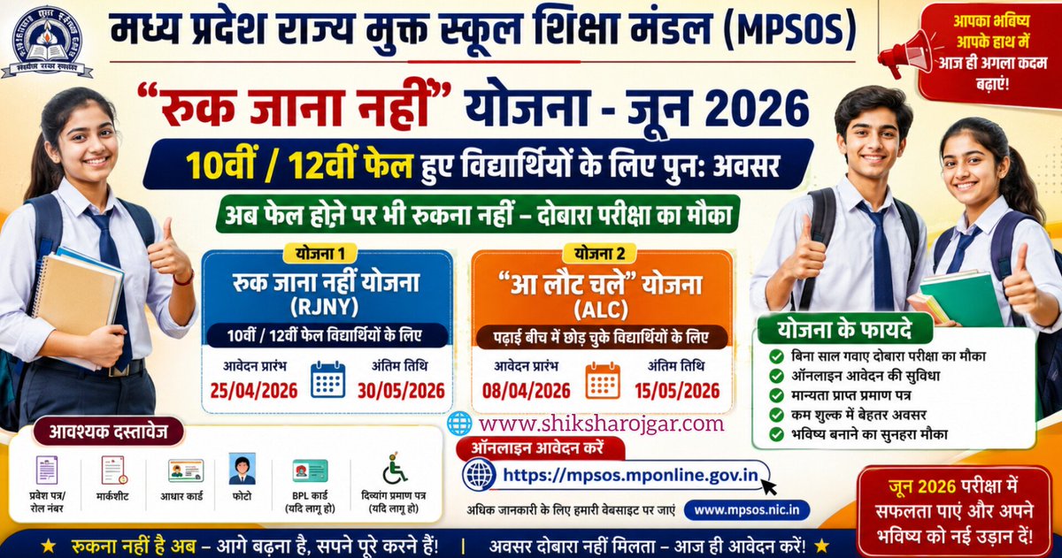 EducationNewsMP's tweet photo. रुक जाना नहीं योजना 2026 (RJN) | आ लौट चले योजना (ALC) – 10वीं/12वीं फेल छात्रों के लिए आवेदन शुरू
https://t.co/9Vjpnk3U2e
@shiksharojgar https://t.co/avbpX7yzxj