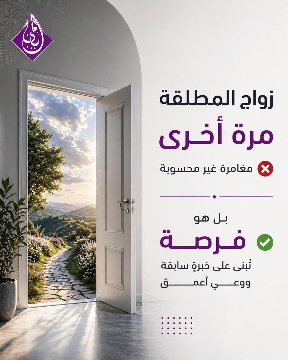 ليست مغامرة… بل قرارٌ ناضج 🤍
خبرةٌ تُرشد… ووعيٌ يُطمئن 🌿
#زواج
#قرار
#طلاق
#جمعية_أيامى