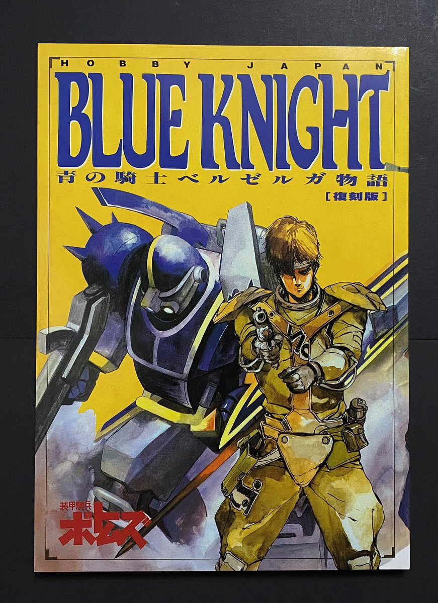 BLUE KNIGHT 青の騎士ベルゼルガ物語 復刻版 #ボトムズ #装甲騎兵