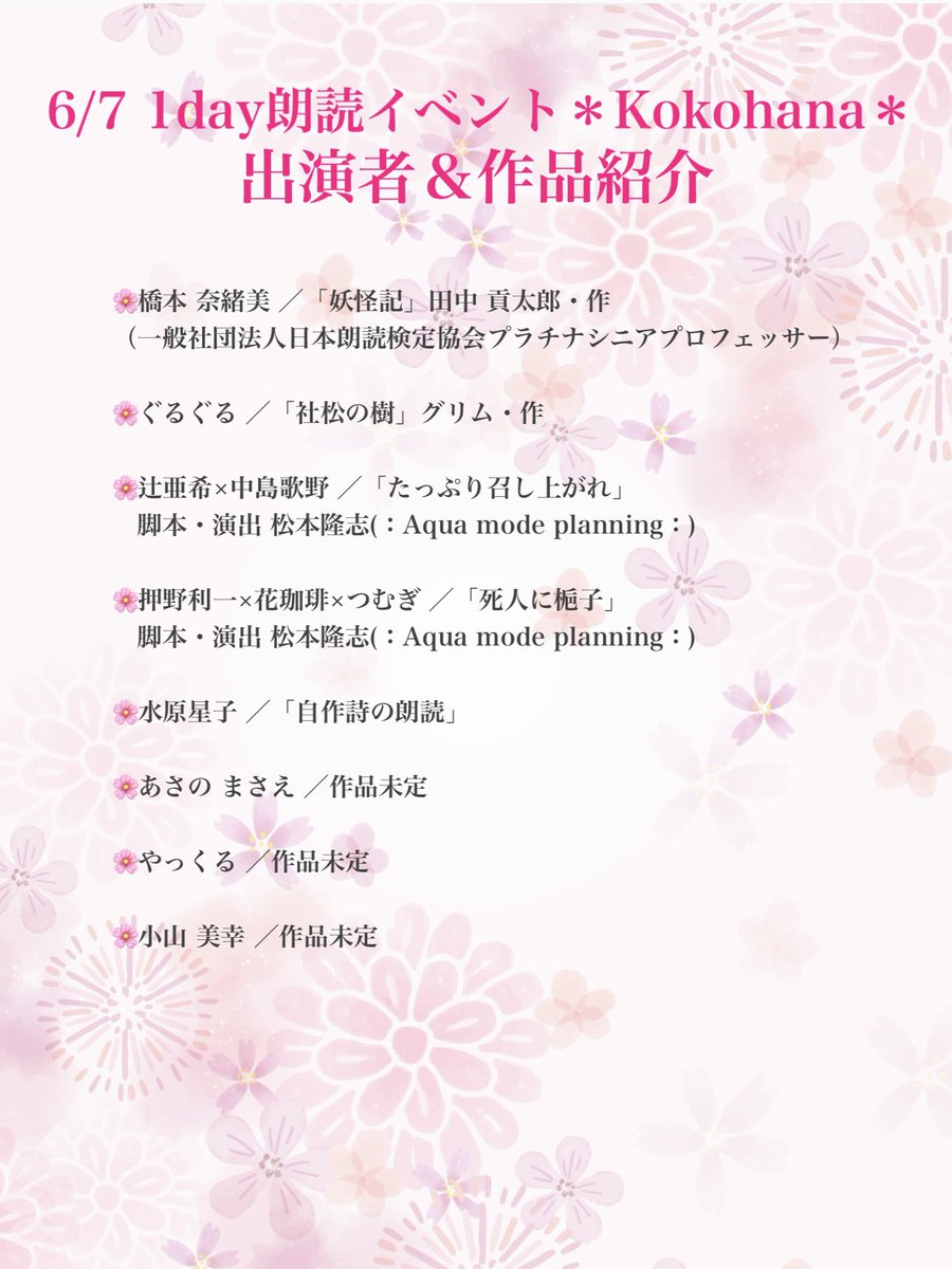 Hanagatari_info's tweet photo. 🌸募集🌸
6/7(日)1day朗読イベント＊Kokohana＊

＊朗読してくださる方 5名
＊聴くのみの方 5名

⚠️完全予約制です。
DM／聴くのみの方は出演者経由でも可

レンタルスペースに集まり、朗読や朗読劇をご披露していただくイベントです。

朗読未経験者、初心者、経験者、誰でも参加OKな和やかな会です☺️ https://t.co/AOaW8ue56q
