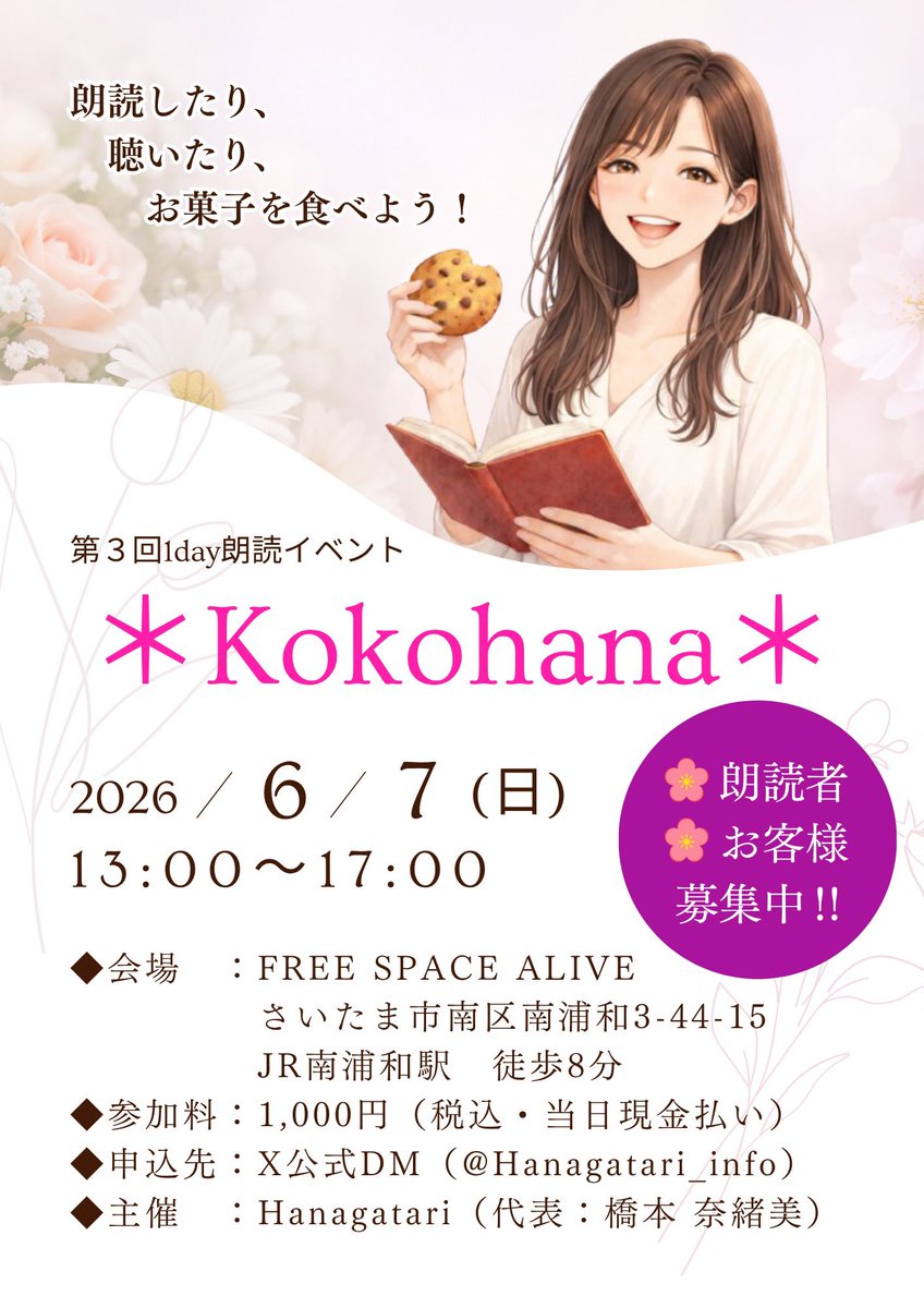 Hanagatari_info's tweet photo. 🌸募集🌸
6/7(日)1day朗読イベント＊Kokohana＊

＊朗読してくださる方 5名
＊聴くのみの方 5名

⚠️完全予約制です。
DM／聴くのみの方は出演者経由でも可

レンタルスペースに集まり、朗読や朗読劇をご披露していただくイベントです。

朗読未経験者、初心者、経験者、誰でも参加OKな和やかな会です☺️ https://t.co/AOaW8ue56q