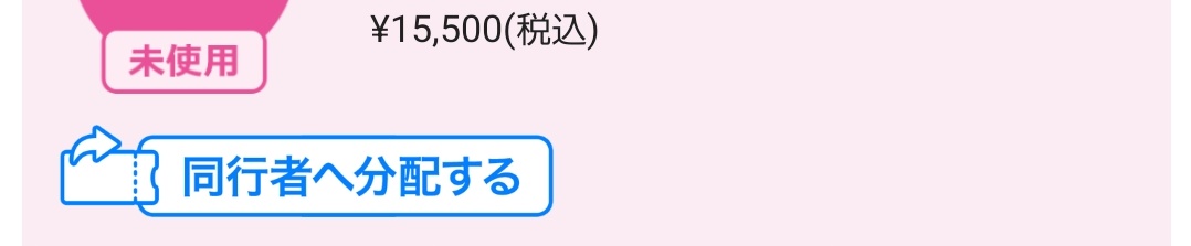 chibimiomio's tweet photo. @daleminnie こんばんは。ご無沙汰しております。
私はアプグレではないので、状況が違うかもしれませんが、チケットに青色の文字で「同行者に分配する」という表記がありますので、これがあれば譲渡可能なのだと思います。
イープラスへのお問い合わせ方法のことは申し訳ございませんが、わかりません。 https://t.co/2kRWC4Yg1W