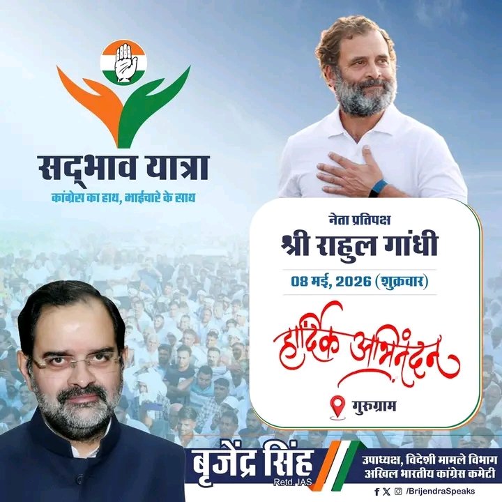 नेता विपक्ष राहुल गांधी 8 मई को कांग्रेस नेता बृजेंद्र सिंह की सद्भाव यात्रा में शामिल होंगे।