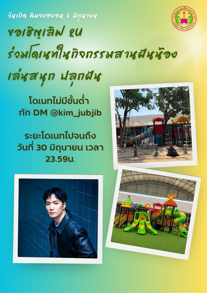kim_jubjib's tweet photo. เนื่องในวันที่ 8 มิถุนายน ซึ่งเป็นวันเกิดของ คิมจงฮยอน 🎂💛ขอชักชวนชาว เลิฟ &amp;U มาร่วมโดเนทในกิจกรรม “เล่นสนุก ปลุกฝัน” เพื่อจัดซื้อสนามเด็กเล่นใหม่ให้กับน้อง ๆ โรงเรียนประสิทธิ์ศึกษาสงเคราะห์ จ.อุบลราชธานี

💛 #KimJonghyeon #김종현 https://t.co/c2EzowUkHx