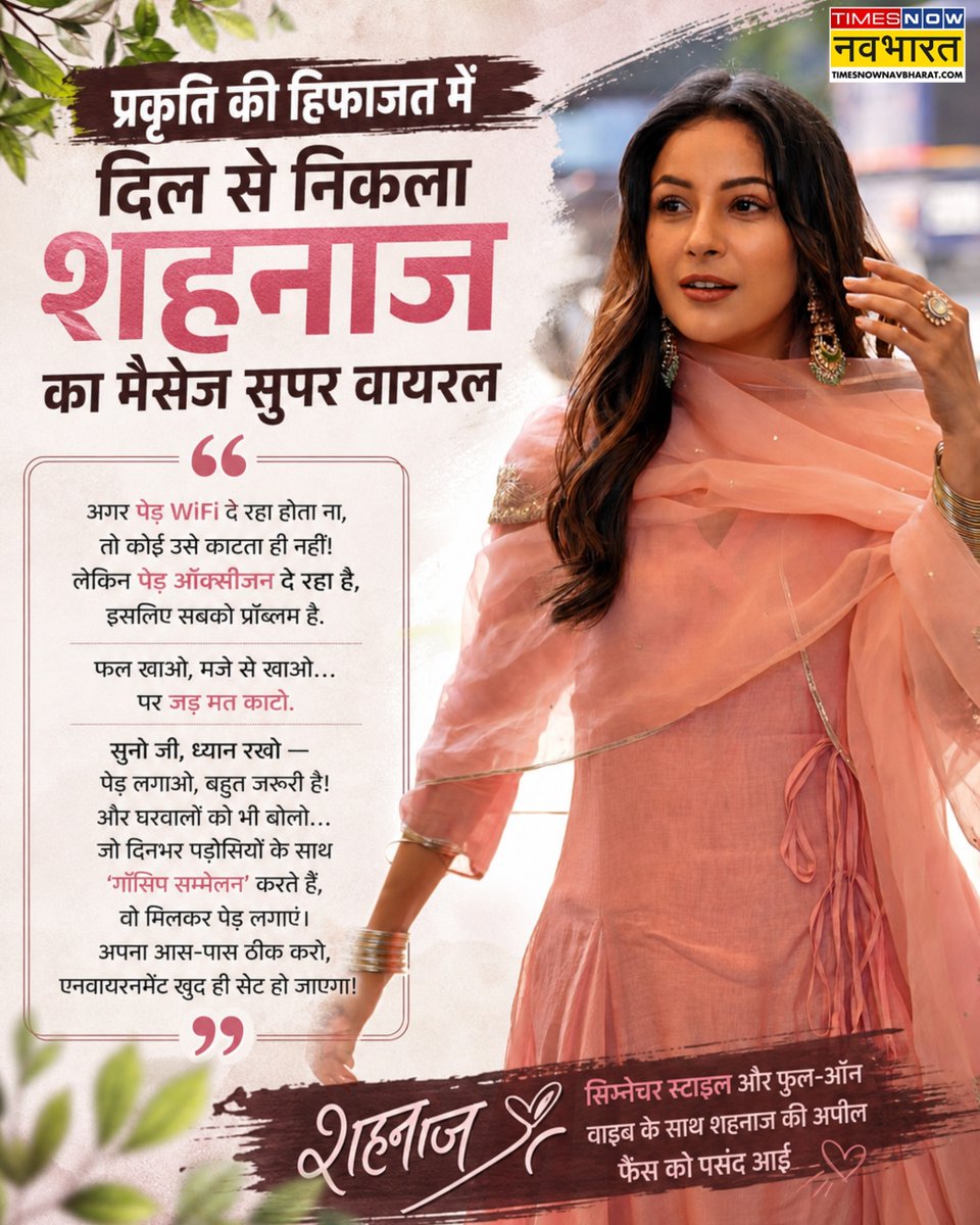 TNNavbharat's tweet photo. 'अगर पेड़ WiFI दे रहा होता ना, तो कोई उसे काटता ही नहीं'- अभिनेत्री शहनाज गिल ने अपने दादाजी की याद में पेड़ लगाने के साथ ही प्रकृति के संरक्षण को लेकर दिया बड़ा संदेश

#ShehnaazGill #PlantTree #Entertainment #EntertainmentNews #Environment #Plantation https://t.co/h5X6whA7PP