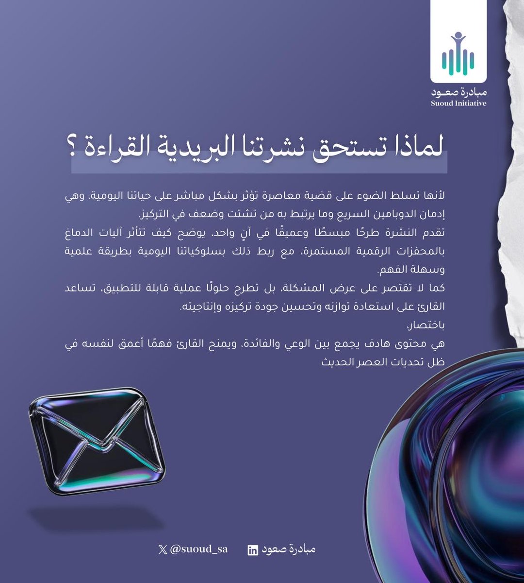 suoud_sa's tweet photo. صدر هذا الاسبوع العدد الرابع والثلاثون من «نشرة صعود»، حيث نرتقي بالشغف ونمكّن الطموح !

نقدّم محتوى يثري المعرفة ويواكب تطلعاتكم، 
ندعوكم للاطلاع على العدد والاشتراك ليصلكم كل جديد.
https://t.co/Zh38N3lW78

 #النشرة_البريدية
#صعود_ما_قبل_العاصفة https://t.co/P5RkNDzKcB