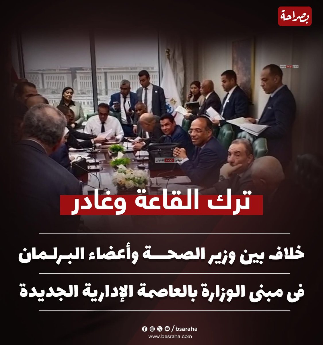 sherinhelal555's tweet photo. كدة تزعلوا سعادة وزير الصحة؟😱
الراجل هيلاقيها منكم ولا من أعباء علاج ملايين الشعوب!!!
قدروا المسؤوليات اللي أكتافه

وبحسب ما ذكره أحد النواب لموقع "بصراحة"، فإن وزير الصحة ترك القاعة غاضبا وقال :"والله أنا غلطان إن نزلت لكم"، وجاء ذلك الرد عقب كلمة من أحد النواب للوزير قال فيها :" يا سيادة الوزير خلى حد من المكتب يجمع الورق ويتوقع عليه من حضرتك بدلا من الزحام الشديد فى المكتب ".