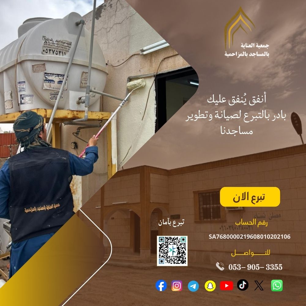 جمعية العناية بالمساجد بالمزاحمية tweet media