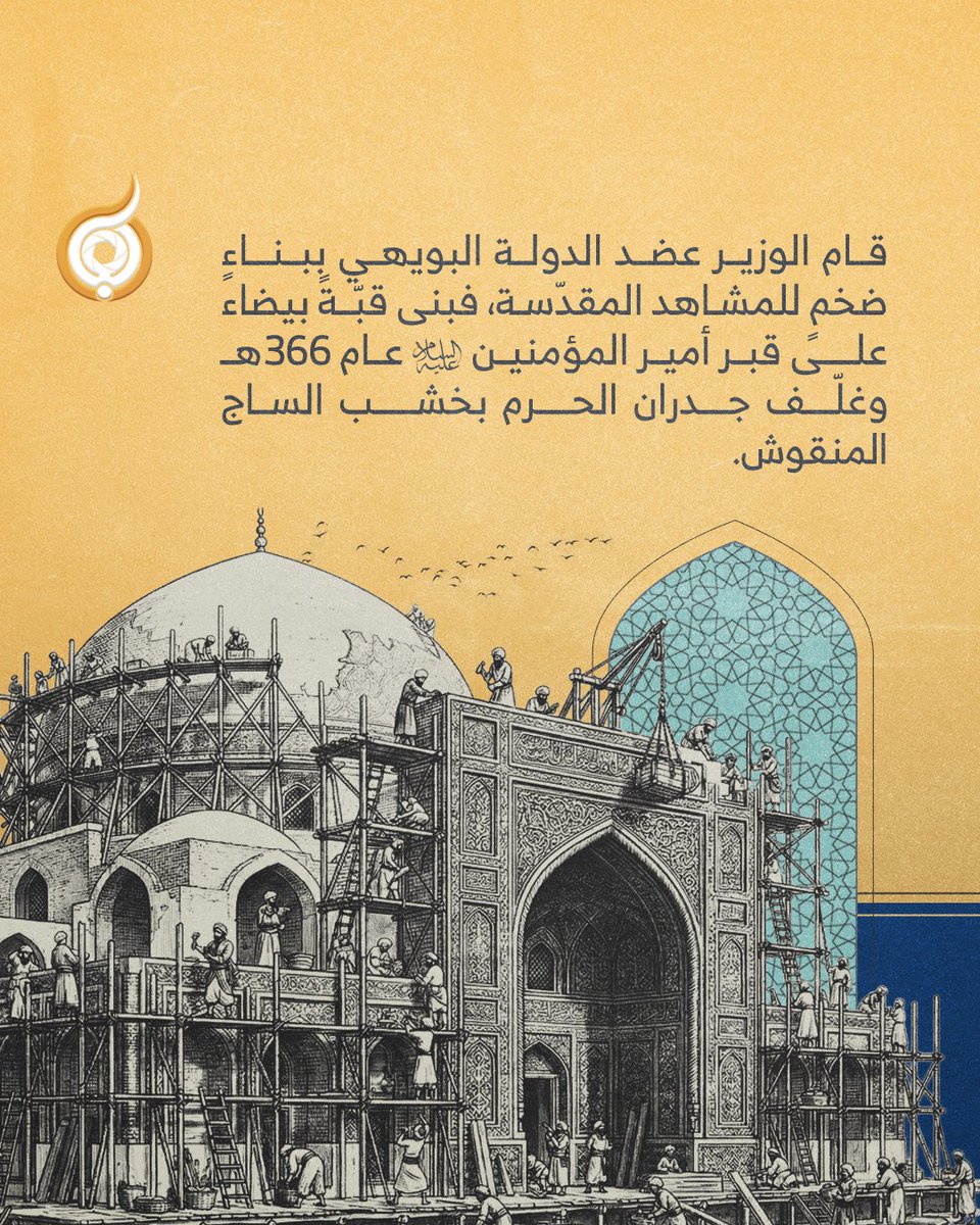 abaadmt's tweet photo. ماهو السبب الذي يجعل الملوك والناس مهتمة يتعمير المراقد المقدسة؟

#فريق_أبعاد_الإعلامي https://t.co/4R9L1S9SME