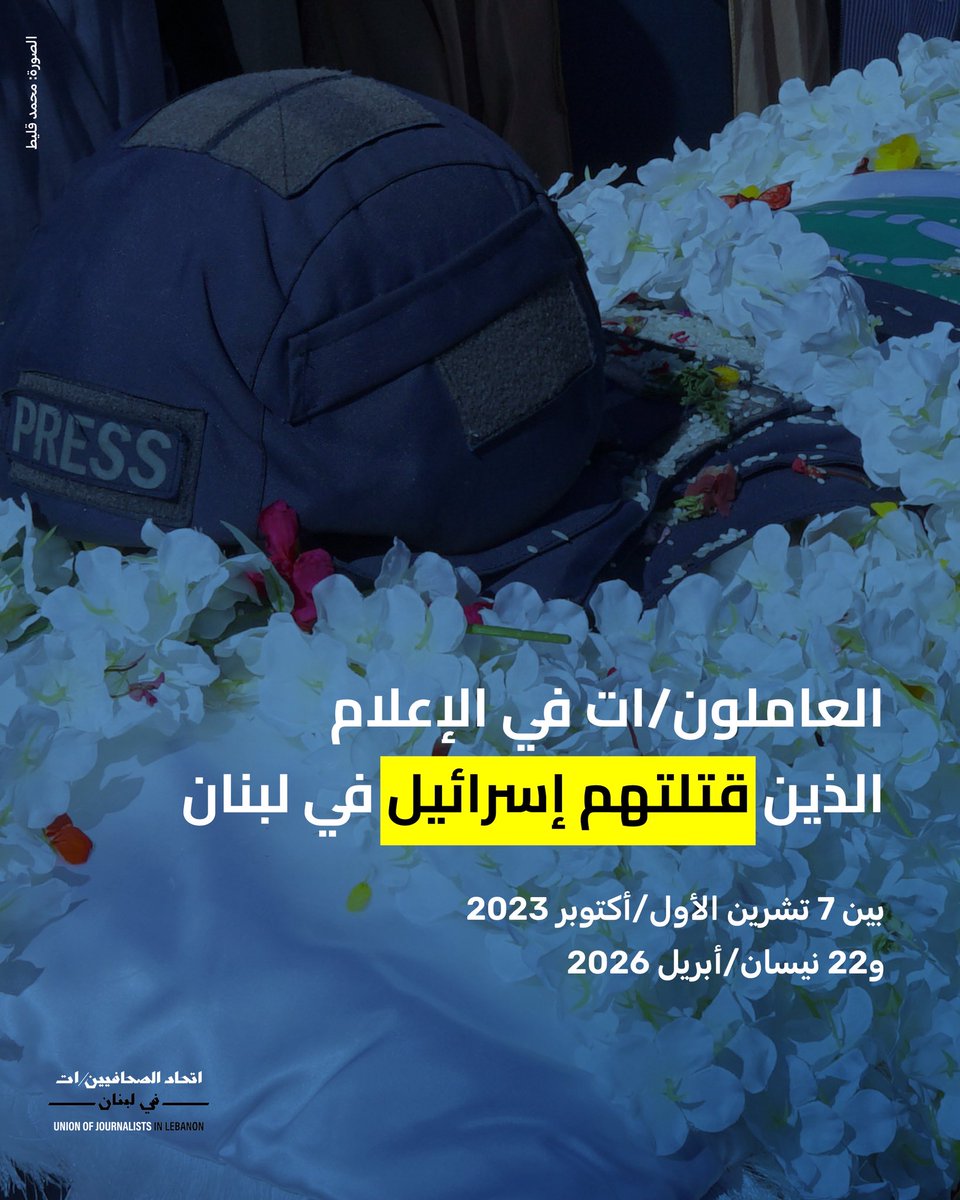 اتحاد الصحافيين/ات في لبنان tweet media