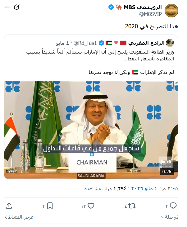 في صباح 4 مايو... قبل الضربة بساعات.

انتشر فيديو قديم لسمو وزير الطاقة يقول:

"كل من سيقامر في سوق النفط سنجعله يتألم بشدة."

هنا صُوّر المقطع على انه تهديد مباشر للإمارات لخروجها من أوبك، ثم بعد ساعات تمت العملية.

تم اخفاء التواريخ القديمة من عمليات البحث في ذلك اليوم، وهذه