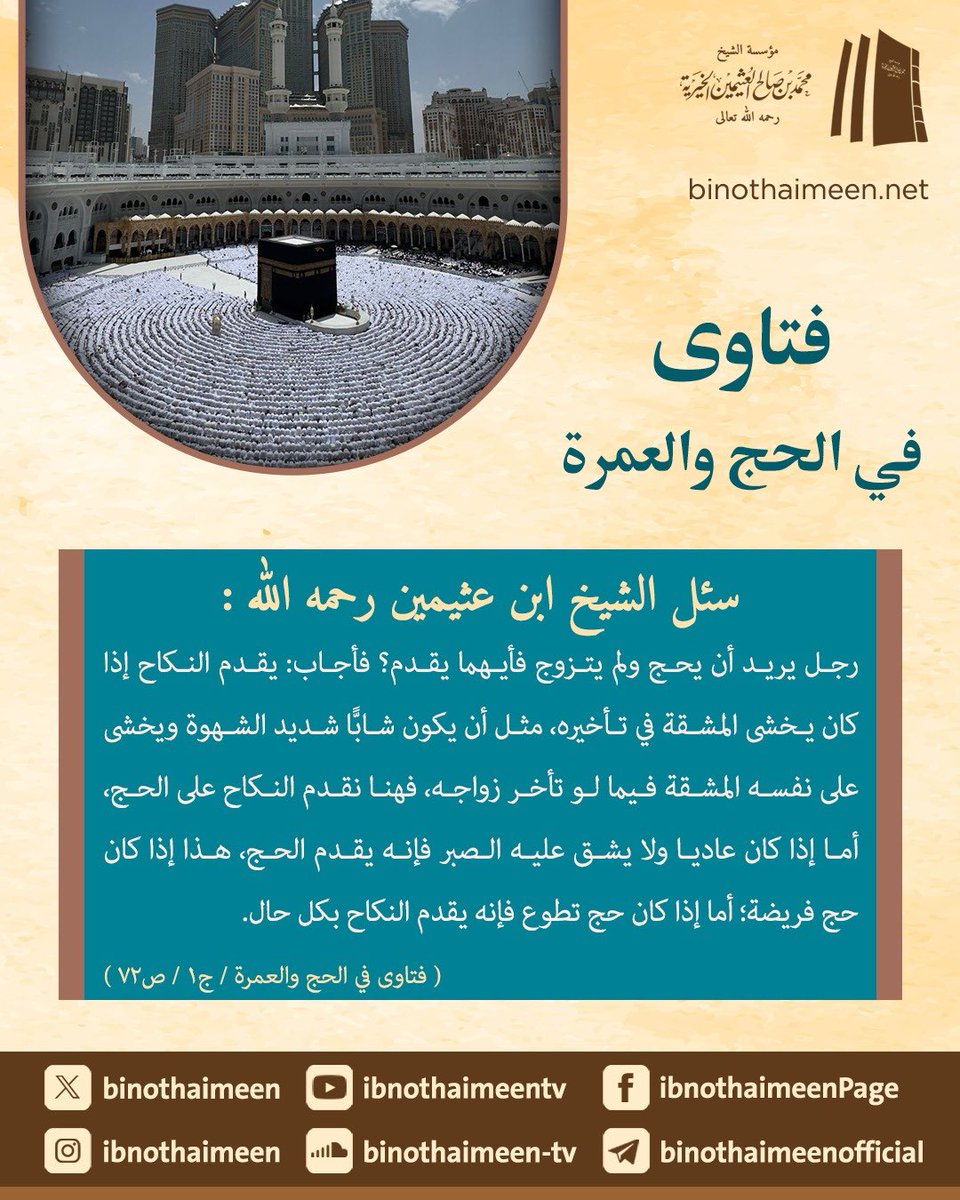 فتاوى في #الحج والعمرة || فضيلة الشيخ العلامة محمد #ابن_عثيمين رحمه الله تعالى .