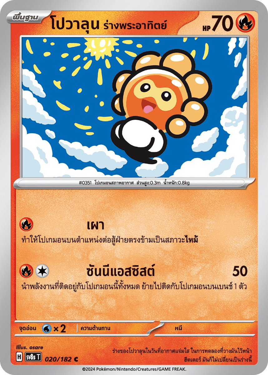 หรืออาจจะเป็นน้องคนนี้ก็ได้มั้ยคะ 555555 เห็นก่อนหน้านี้แอคของกรมอุตุฯ ทวิตถึงน้องคนนี้ในวันโปเกม่อนอยู่ค่ะ แต่สำหรับประเทศไทยคงต้องร่างนี้เท่านั้น ☀️🔥

แซวเฉยๆนะคะ คิดว่าในความเป็นจริง ความเป็นไปได้ต่ำมาก โกมาโซดูมีความเป็นไปได้ เพราะน่ารักสดใส