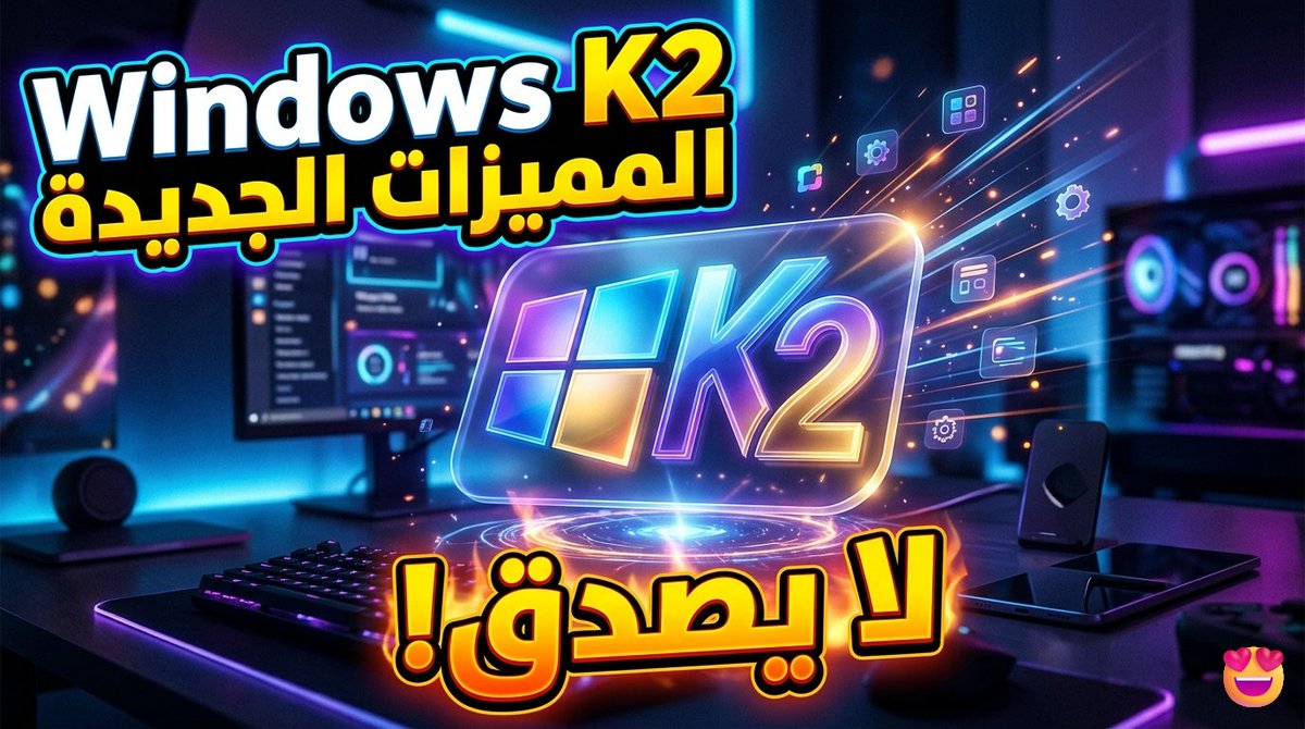 Mo207Tech's tweet photo. ويندوز K2 أداء خرافى سرعة ومميزات قوية🚀تغيرات جذرية لويندوز11فى 2026
https://t.co/qqc7VaJuvA https://t.co/Mr2rwnmNQN