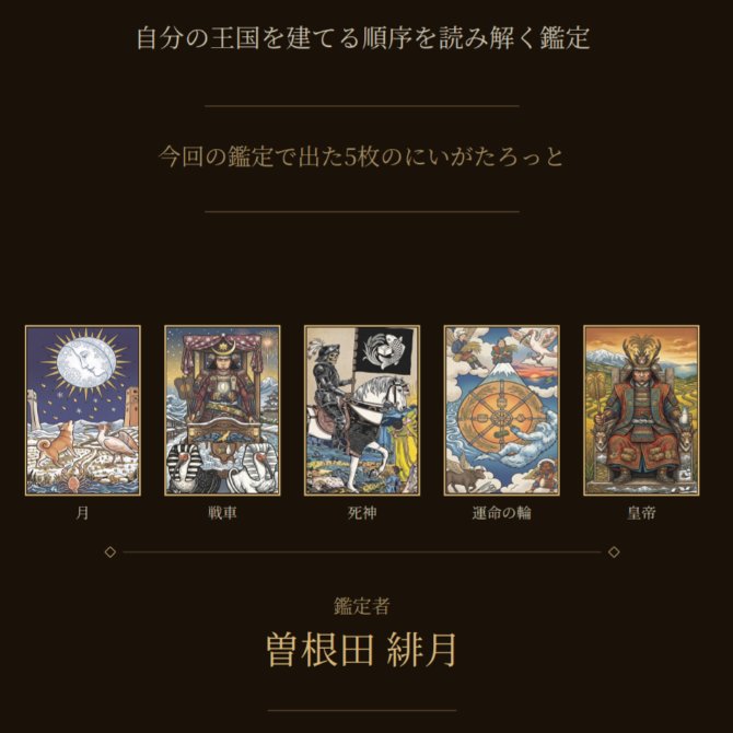 hironohiro's tweet photo. という訳で、タロット占いから始まるARG、にいがたろっとプレイしてた。
占いも、なかなか自分の悩んでるところと後押しで良かった。てかカード強くね？てなりながら読みながらちゃんとしてるけと新潟が強い。

面白いからおすすめ。
ご安心ください。安心です。
一緒に変わりましょう。 https://t.co/ZAsoRj0KZ0
