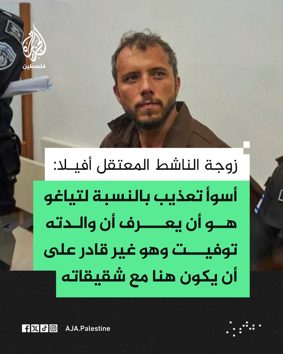 زوجة الناشط المعتقل لدى إسرائيل تياغو أفيلا: أسوأ تعذيب بالنسبة لتياغو هو أن يعرف أن والدته توفيت وهو غير قادر على أن يكون هنا مع شقيقاته