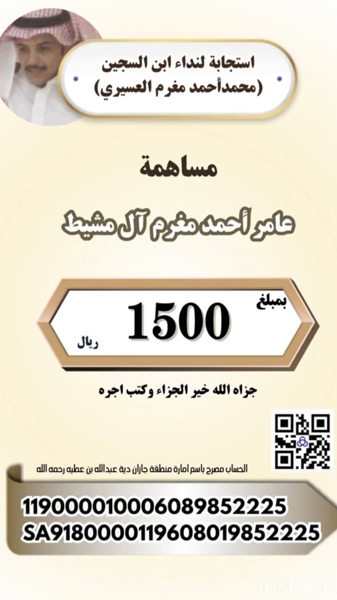 🔺استجابة لنداء ابن السجين 🔺يستمر العطاء من عامر أحمد مغرم آل مشيط بارك الله له وزاده من فضله
#عتق_رقبة_محمد_احمد_عسيري