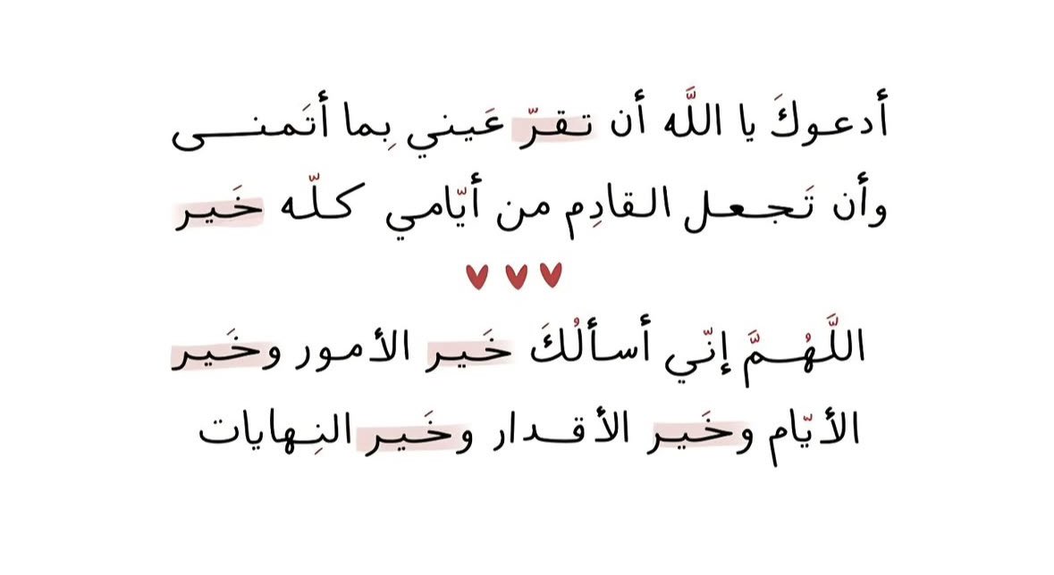 أدعوكَ يا الله أن تقرّ عَيني بِما أتَمنى❣️..