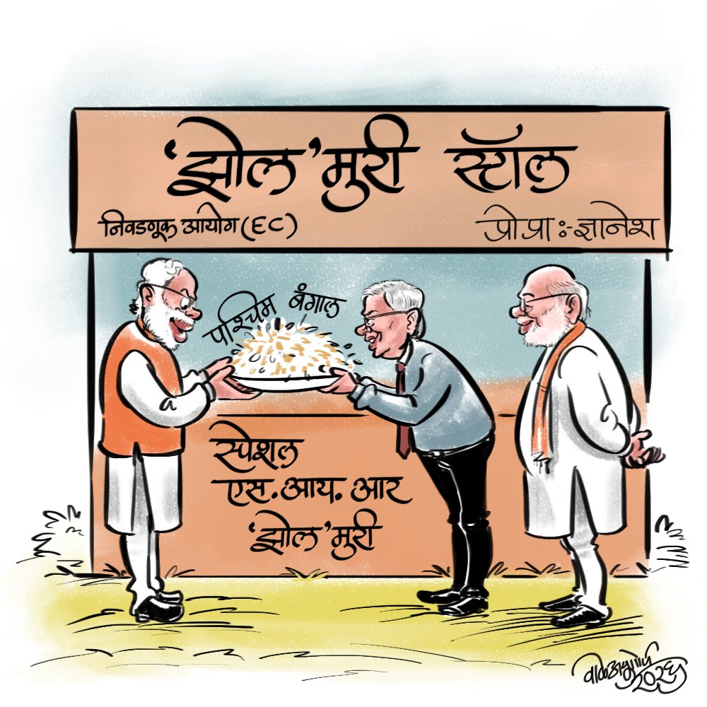 wale_ashutosh's tweet photo. 'झोल' मुरी 
.
.
#westbengal #election #cartoon #cartoonist #politicalcartoon https://t.co/zOr0CiPTWY