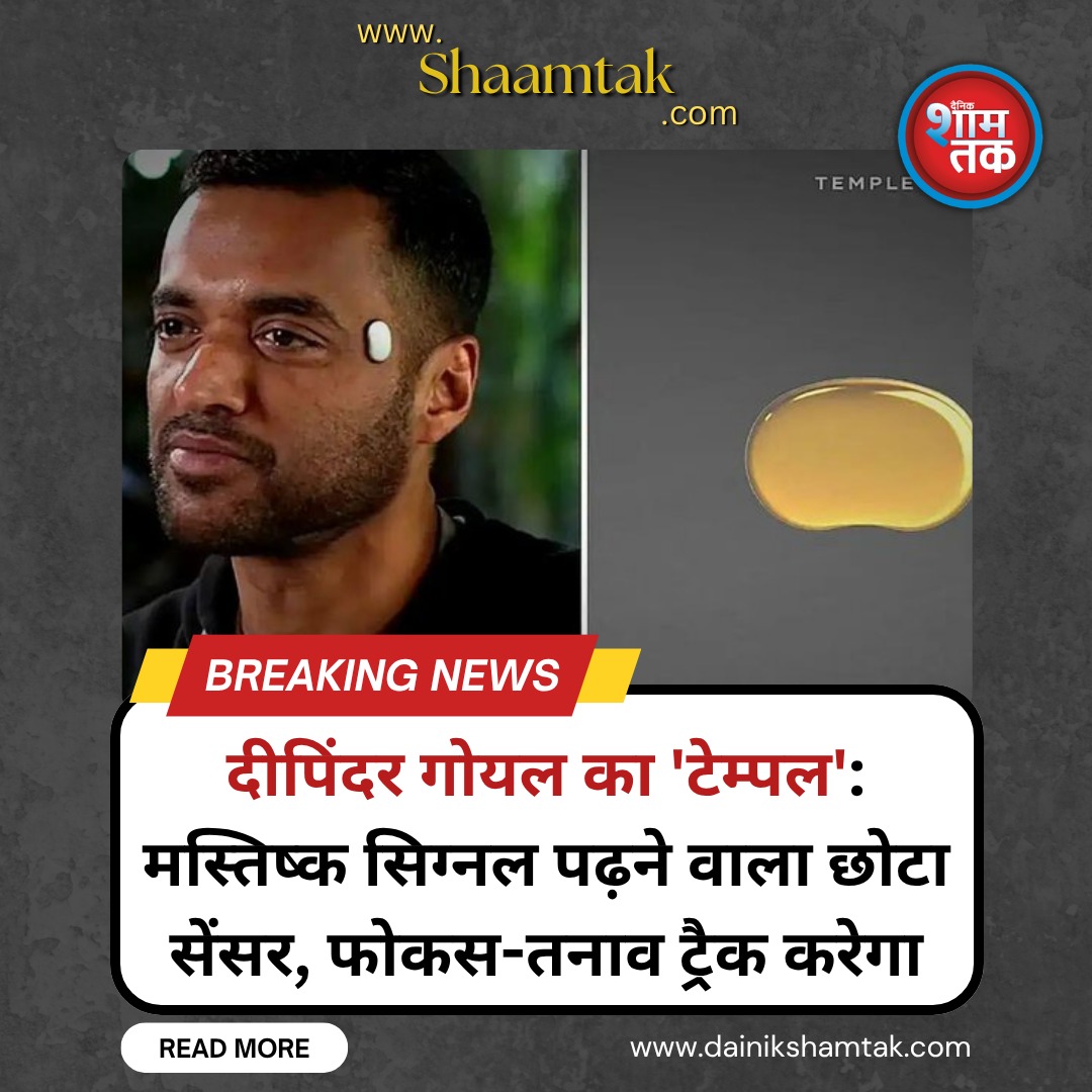 dainikshamtak's tweet photo. Deepinder Goyal's 'Temple': A small sensor that reads brain signals, will track focus and stress
#टेम्पल #TempleWearable #दीपिंदरगोयल #DeepinderGoyal #BrainSensor #NeuroTech #Zomato #MentalHealth
Full Article Below 👇
https://t.co/RjfrVnsYjA https://t.co/CFMRO6LAte