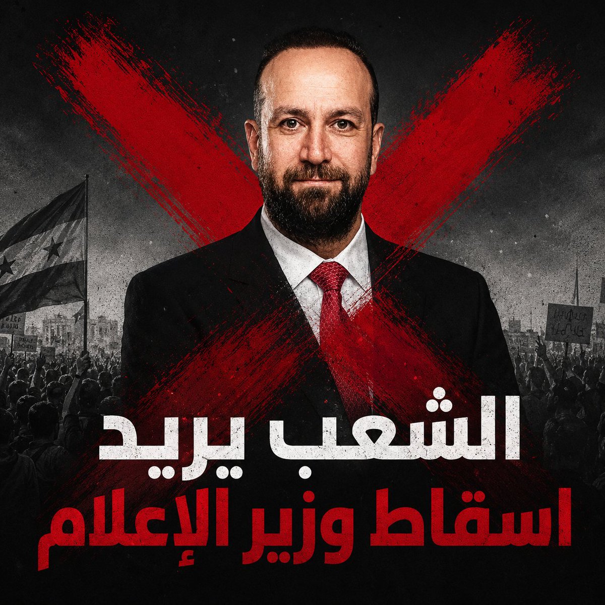 Yassin44SYR's tweet photo. السلام عليكم يا أيها الشعب السوري 🇸🇾

يا أبناء الثورة السورية الأصليين والحقيقيين،

ما حدث اليوم هو الشعرة الأخيرة التي كسرت ظهر البعير .. فمن البداية كيف يكون هذا هو زير إعلامنا؟

أعلن بداية حمل�� شعبية واسعة (على السوشال ميديا) وهي 👇

#الشعب_يريد_إسقاط_وزير_الإعلام 

عيب عاللي ما بشارك وبيعتبر نفسه ابن ثورة، وزارة الإعلام ضغطت بشكل خبيث على منصة سوريا شفت لتحذف تقريرها.. بينما تسمح لمنصات باقية بالإستهزاء بالأمويين

شاركوا بكل قوتكم،
هذا مطلب حقيقي وليس ترند

شكراً لإهتمامكم،