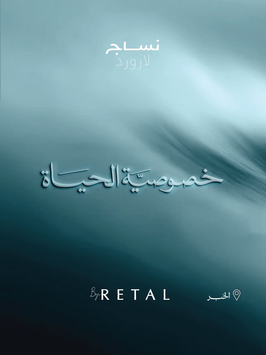 Nesaj_sa's tweet photo. الخصوصية، السكينة، المجتمع، توازنٌ مثالي على شواطئ الخبر.

#نساج_لازورد 
#خصوصية_الحياة
تملك منزلك 
https://t.co/iOwhssWsj8 https://t.co/MXlvF40fQd