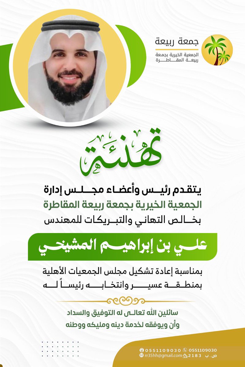 br_rabeeah's tweet photo. تتقدم الجمعية الخيرية بجمعة ربيعة المقاطرة بأسمى آيات التهاني والتبريكات للأستاذ/ علي إبراهيم المشيخي ؛ بمناسبة انتخابه رئيساً لمجلس الجمعيات الأهلية بمنطقة عسير في تشكيله الجديد.

ثقة مستحقة لرجل العطاء ، سائلين المولى له التوفيق والسداد لخدمة العمل الاجتماعي والتنموي في منطقتنا الغالية. 🇸🇦✨
@ngos_ase 
#بر_ربيعه