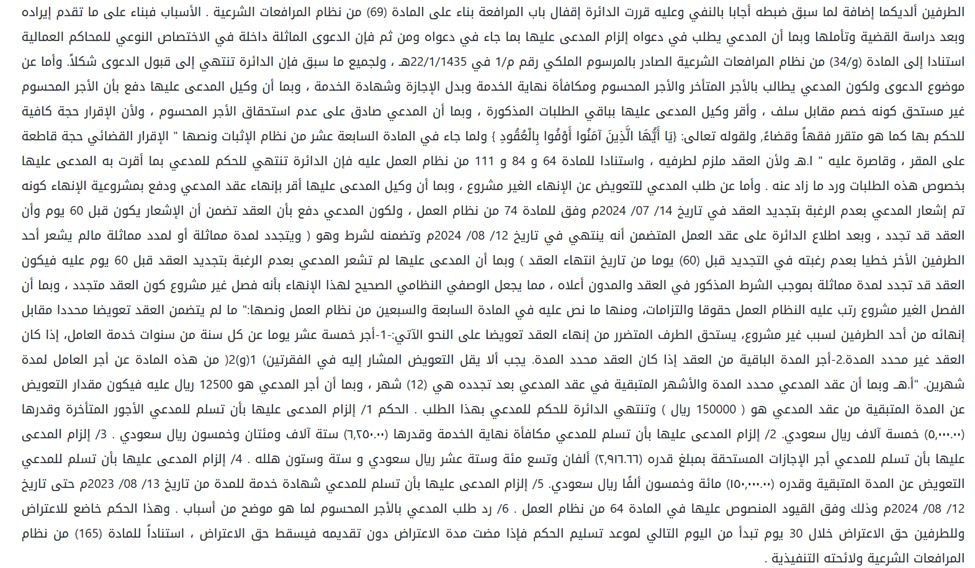 🟥 #حكم_قضائي

حين يتحول فوات إشعار العامل إلى فصل غير مشروع

📌 قررت المحكمة أن العقد محدد المدة الذي يتضمن شرطاً بالتجديد التلقائي مالم يشعر أحد الطرفين الآخر بعدم الرغبة في التجديد قبل فترة محددة، يتجدد نظاماً لمدد مماثلة في حال فوات ميعاد الإشعار؛ وبناءً عليه، فإن إنهاء