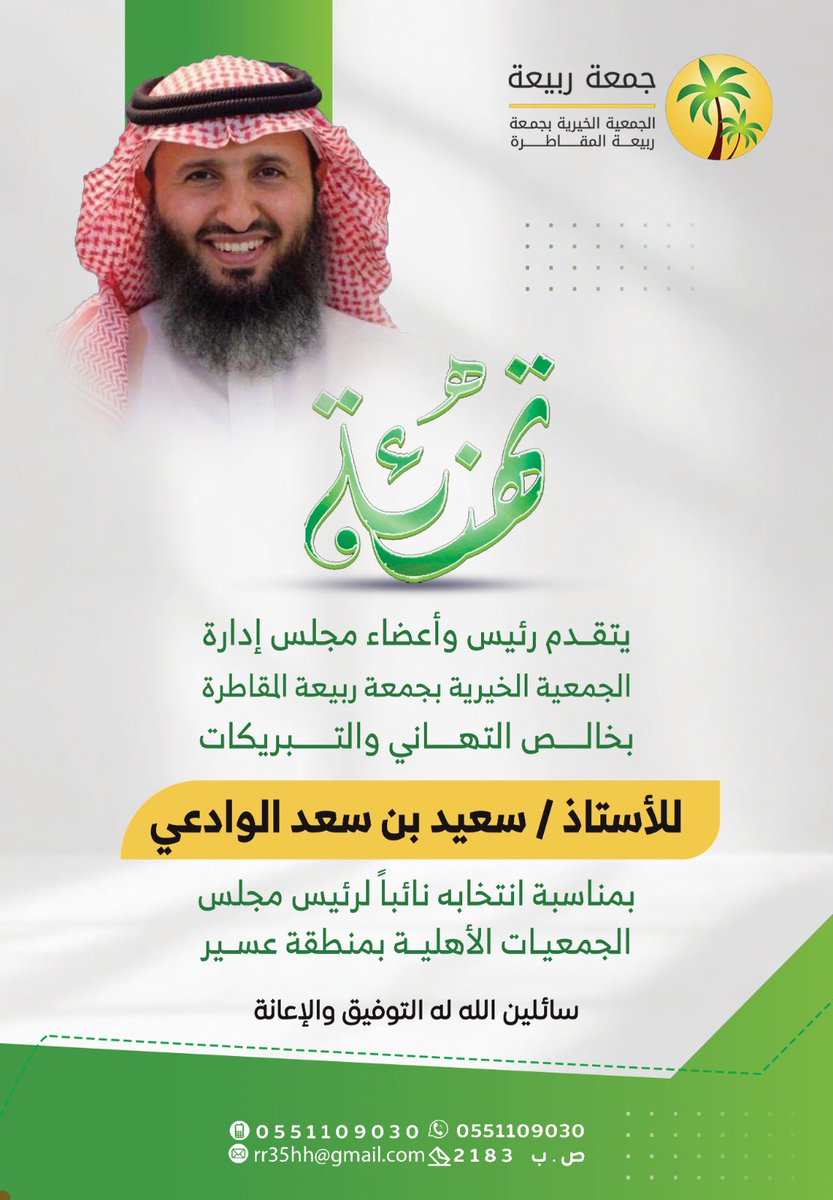 br_rabeeah's tweet photo. نبارك لسعادة الأستاذ / سعيد بن سعد الوادعي نيله ثقة أعضاء مجلس الجمعيات الأهلية بمنطقة عسير وانتخابه نائباً لرئيس المجلس
نفخر بكم ، ونتمنى لكم وللمجلس في دورته الجديدة مزيداً من التميز والارتقاء بالقطاع الثالث تحت ظل رؤية طموحة. 🇸🇦
@ngos_ase 
#بر_ربيعه https://t.co/SpcdhSxNUr