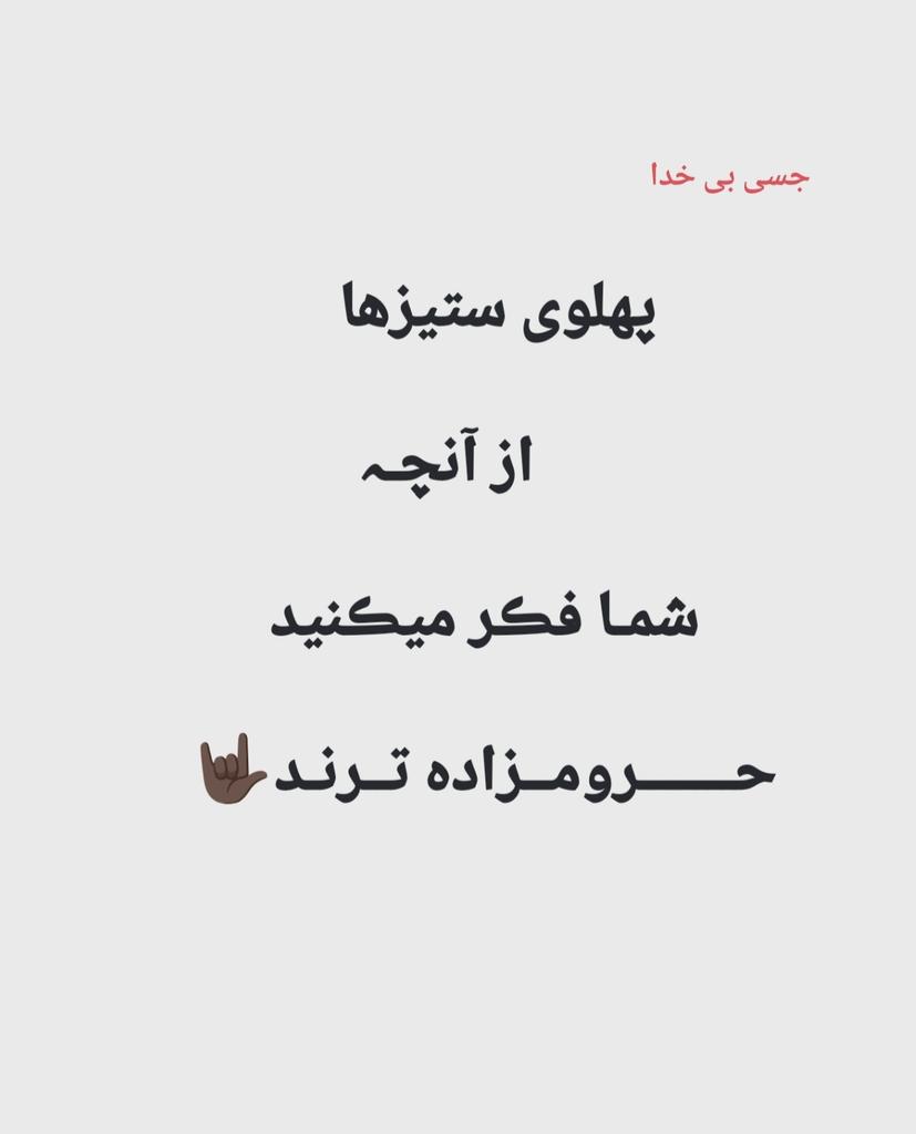 bikhodajesii's tweet photo. پهلوی ستیزها
     از آنچـہ
 شمـا فڪر میڪنید
 حـــــــرومــزاده تــرنـد🤟🏿 https://t.co/IcVbiXHzpQ